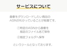 ASINからAmazonの商品画像を取得します 画像の保存とファイル名の指定を自動化にしたい方におすすめです イメージ2