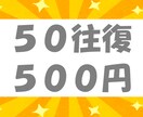初回５０往復●リピーターさま１００往復●雑談します 最安値●共感・傾聴・アドバイス・愚痴なし●話しかけ・質問なし イメージ1