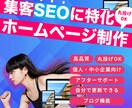 SEOに強いホームページ 作成します wordpressでSEO対策・集客 / 本気でやりたい向け イメージ1