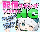 配信・LINE用スタンプを作ります もちもちコロンとした絵柄が印象に残ります◎ イメージ1