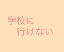 不登校で悩んでいるあなたにそっと寄り添います 私は高校に進級してから1週間で不登校になってしまいました。。 イメージ2