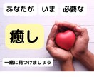 あなたが本当に必要としている「癒し」を見つけます 癒してほしい人必見！！本当の「癒し」の効果を感じてください イメージ1