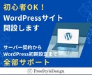 WordPressブログ・ホームページ開設します サーバー契約〜WordPressインストールまで安心サポート イメージ1