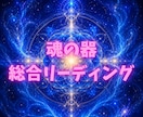 魂の器を読み解き、未来への道しるべをお伝えします 仕事・人間関係・1年のテーマを総合リーディング イメージ1