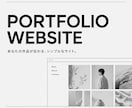 シンプルなポートフォリオサイトを制作します 学生・個人クリエイターの作品をおしゃれに届けます イメージ1