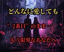 不倫のご縁に宿る魂の意味を霊視で解き明かします どんなに愛しても“2番目”のまま…もう限界なあなたへ イメージ1