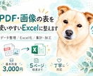 PDF・画像の表を使いやすいExcelに整えます 表のデータ化から見やすい整理・簡単な集計まで対応 イメージ1