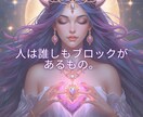 お悩みから「受け取りブロック」の正体を鑑定します 悩み相談しながら、心に潜むブロックをゆるめるヒントをお伝え❀ イメージ2