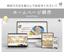 初心者の方も安心♪ホームページ制作します 丁寧なフォロー、サポート充実、簡単更新、ブログ、スマホ対応 イメージ1