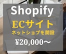 Shopifyでネットショップを作成します 最短7日納品！高品質WEBサイトを破格で制作します！ イメージ1