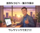 エクセルの面倒な手作業をVBAで自動・効率化します ３時間の作業を３秒に！面倒なエクセル作業を全自動化 イメージ3