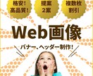 集客力UP！格安バナー、ヘッダー制作承ります お客様のご要望を重視！丁寧で分かりやすいバナーお作りします！ イメージ1