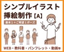 シンプル挿絵【A】やさしいイラストを制作します 教科書・パンフ・WEB・動画等に／基本１＋ご希望1ポーズ イメージ1