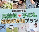 高齢者・お子様のための結婚式安心参加プラン作ります 人生一度の結婚式に祖父母の参加も叶える イメージ1