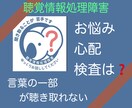 聴覚情報処理障害や体の悩み、困りごとをお聞きします APD/聞こえにくさ/お体の悩み全般/ イメージ1