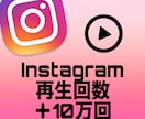 インスタリール再生数10万回増やします Instagram再生数の他にいいね、保存数等御座います イメージ1