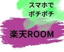 動画付き！楽天ROOMマンツーマン指導します ゼロからでもok！ROOMづくり徹底サポート イメージ1