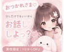 すぐ話せる♡元コルセン勤務が全力でよりそいます 男性限定♡何でもOK◎愚痴・相談・恋愛・仕事・雑談 イメージ8