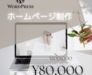 WordPressホームページ作成します だれでも簡単に更新できるホームページ作りませんか！！ イメージ1