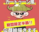 カートゥーン風の似顔絵作成いたします 期間限定！人気商品を半額でお試しいただけます！ イメージ1
