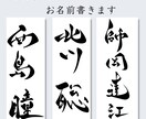 デジタル筆文字でお名前書きます 商用OK！名刺や表札などに！Aiデータ込みです イメージ1