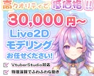 格安で高品質！綺麗なLive2Dを丁寧に制作します 低価格でも妥協なし！物理演算でプルプル揺れる可愛い体に！ イメージ1