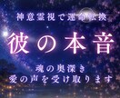 好きなあの人の魂の本音を、光の神意霊視で照らします あの人、気になる人と魂を繋ぎ照らし、恋愛成就へ導きます イメージ1