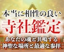 30年の霊視経験による【神社相性鑑定】を行います 寺社・参拝・仏様・仏閣・寺社・開運・パワースポット・ご利益 イメージ10