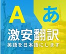 激安翻訳！英語を日本語に翻訳します 500字千円！翻訳者の見習いがお安く英→日の翻訳をいたします イメージ1