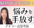 気持ちがラクに！悩みを手放すアドラー式を実践します 実は悩みにも良い点がある！モヤモヤを解きほぐす新しい視点！ イメージ1
