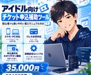 アイドル向けチケット申込補助ツールを提供します 完成済みコード＋初心者向け18P手順書｜コンビニ・クレカ対応 イメージ1