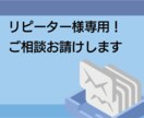 リピーター様専用！ ご相談をお受けします ご質問、文章・画像の変更、デザインのカスタマイズを承ります イメージ1