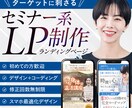 ターゲットを外さない！高品質セミナー系LP作ります 初心者の方でもOK！スマホ最適化デザインで集客を後押し！ イメージ1