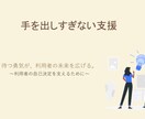 手を出しすぎない支援研修資料ます 責めない・押し付けない現場向け研修資料 イメージ2