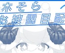お急ぎ納品可！Vtuber向けサムネイル制作します 記念配信用、定期配信用など！使用しやすいものを提供します！ イメージ2