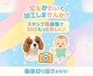 40枚1000円★写真をLINE風スタンプにします 写真を送るだけ！2日以内納品でLINEスタンプ風に加工 イメージ1