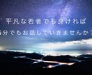 あなたの為の話し相手になります あなたの心の隙間を埋めさせてください。 イメージ1