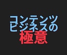 コンテンツビジネスの賢い始め方を伝授します 試してみる？誰も知らないコンテンツビジネスの始め方 イメージ2