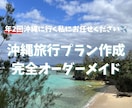 沖縄旅行のプロがオーダーメイドで旅程作成します 毎年通う沖縄好きの私が、あなただけの旅行プランをご提案します イメージ1