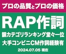 超有名CM作成実績有プロが商用可の歌詞を作詞します 元プロラッパーの作詞｜商用利用可・著作権譲渡★韻カテゴリ1位 イメージ15