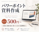 1枚500円からパワーポイント資料を作ります 原稿支給で8枚4000円・書体や文字サイズも相談可 イメージ1