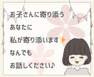 お子さんに寄り添うあなたに、私が寄り添います 子育ての悩み/不安/愚痴/心配事/ぜんぶ聞かせて♪ イメージ7