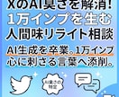 XのAI投稿を人間らしい言葉に添削します 60分でアカウントに刺さる言葉を一緒に作る相談 イメージ1