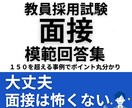 教員採用試験◆面接試験・模範回答を提供します 元教育委員会×元国語教師による、NG回答とOK回答丸わかり イメージ1