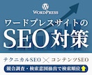 ワードプレスサイトのSEO対策（内部）を行います テクニカルSEO+コンテンツSEO込みで安心の資産形成 イメージ1