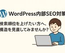 WordPress内部SEO対策を行います ◆7月までのご依頼限定◆低価格でのご依頼を承ります イメージ2