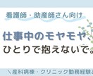 看護師・助産師さんの“心のつぶやき”、受け止めます ただ吐き出すだけの場所がほしいあなたへ イメージ1
