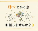 お話し聞かせてください✨どこまでも寄り添います 1分から長時間まで✨あったかくて癒されるひと時を。 イメージ1