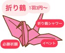 1枚3円～ 折り鶴作成いたします 折り鶴シャワーや必勝祈願など様々なシーンに！ イメージ1