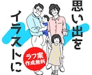 ラフ作成無料！注文簡単！写真を基にイラスト描きます 思い出をおしゃれな線画イラストで保存しませんか？ イメージ1